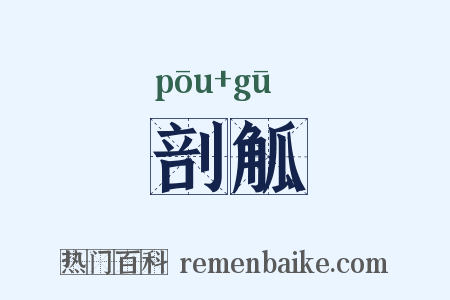 剖觚是什么意思的图片